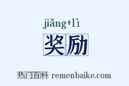 奖励是什么意思的图片